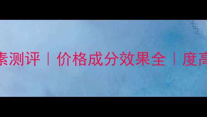 图片 欧贝斯无痕角质素测评｜价格成分效果全｜度高性价比护肤推荐