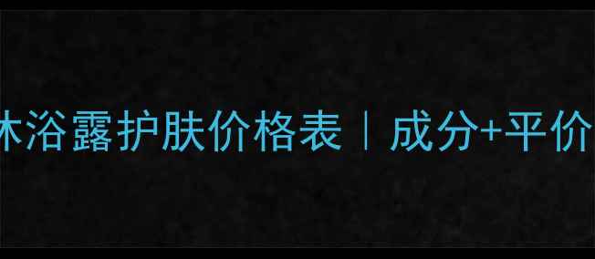 图片 欧贝斯牛奶沐浴露护肤价格表｜成分+平价替代品推荐2