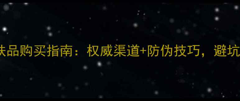 图片 正品护肤品购买指南：权威渠道+防伪技巧，避坑全攻略2