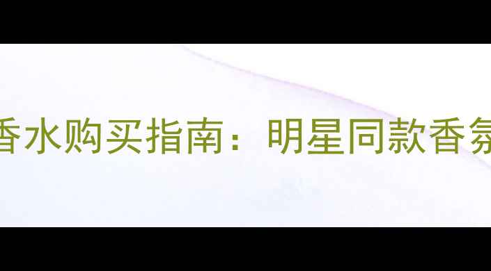 图片 正品等待（Waiting）香水购买指南：明星同款香氛评测与正品鉴别攻略1