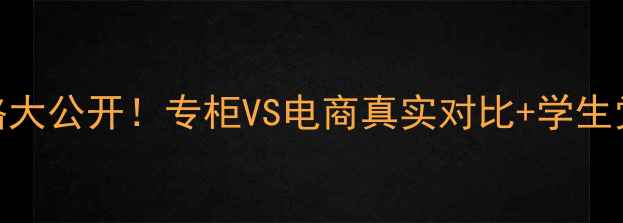 图片 正品雪花秀化妆品价格大公开！专柜VS电商真实对比+学生党必看平价替代攻略💄