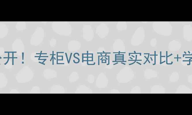 图片 正品雪花秀化妆品价格大公开！专柜VS电商真实对比+学生党必看平价替代攻略💄1