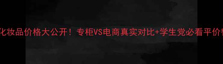 图片 正品雪花秀化妆品价格大公开！专柜VS电商真实对比+学生党必看平价替代攻略💄2