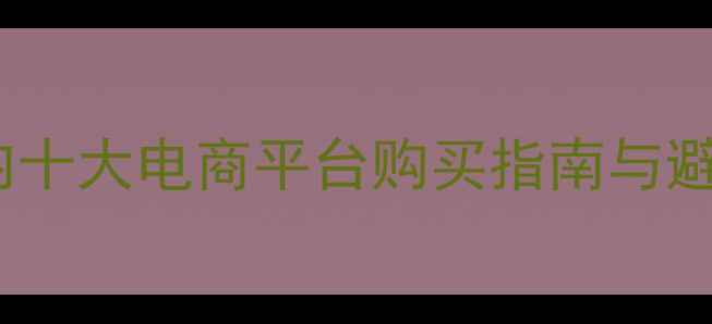 图片 正品香水哪里买最靠谱？国内十大电商平台购买指南与避坑攻略（附正品鉴定技巧）2