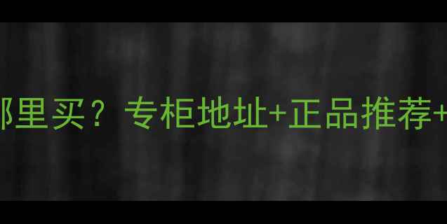 图片 武汉梵克雅宝香水哪里买？专柜地址+正品推荐+隐藏福利全攻略！2