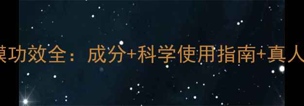图片 死海泥面膜功效全：成分+科学使用指南+真人实测报告1