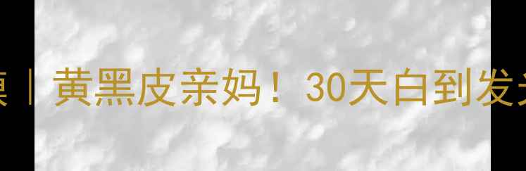 图片 死海矿物泥面膜｜黄黑皮亲妈！30天白到发光的懒人护肤法