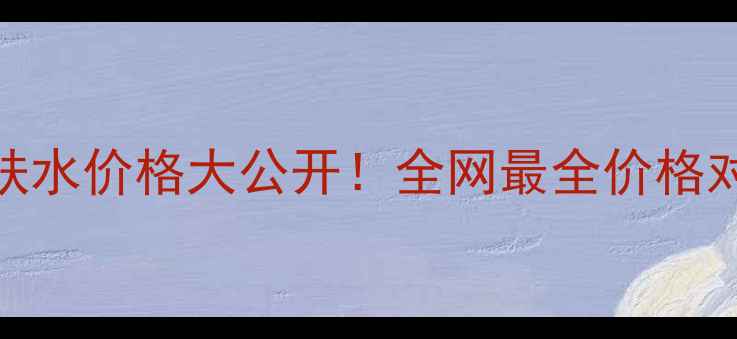 图片 殴珀莱均衡柔肤水价格大公开！全网最全价格对比与优惠攻略