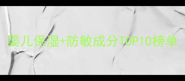 图片 母婴护肤必备！婴儿保湿+防敏成分TOP10榜单（附选购指南）