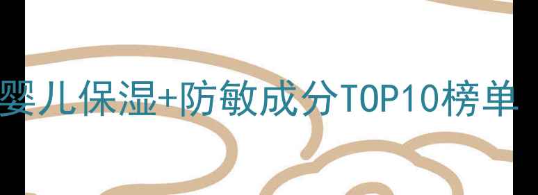 图片 母婴护肤必备！婴儿保湿+防敏成分TOP10榜单（附选购指南）1