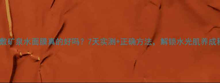 图片 每天敷矿泉水面膜真的好吗？7天实测+正确方法，解锁水光肌养成秘籍1