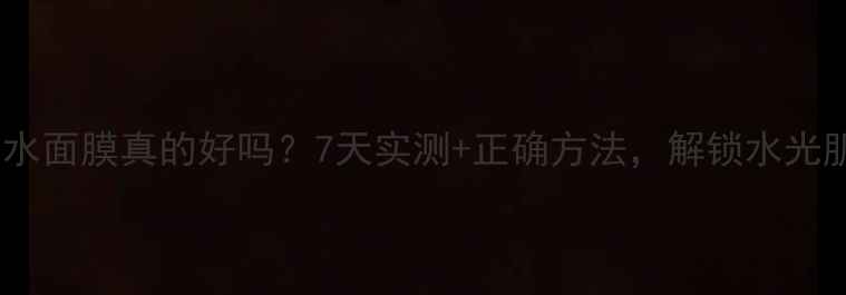 图片 每天敷矿泉水面膜真的好吗？7天实测+正确方法，解锁水光肌养成秘籍2