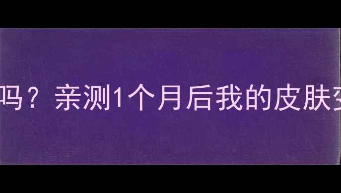 图片 每天早晚敷水面膜真的有效吗？亲测1个月后我的皮肤变化太大！敏感肌必看攻略2