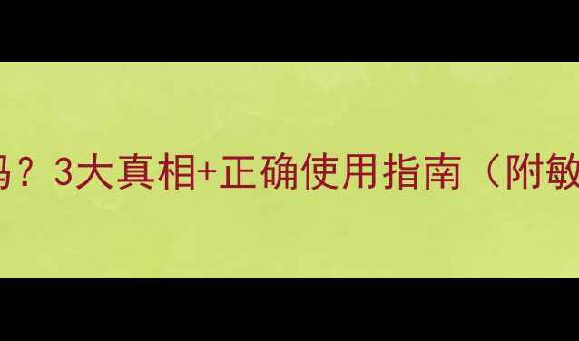 图片 每天用护肤品有必要吗？3大真相+正确使用指南（附敏感肌油皮干皮方案）1