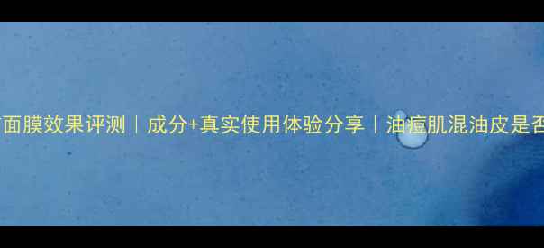 图片 比度克清洁面膜效果评测｜成分+真实使用体验分享｜油痘肌混油皮是否值得入？1