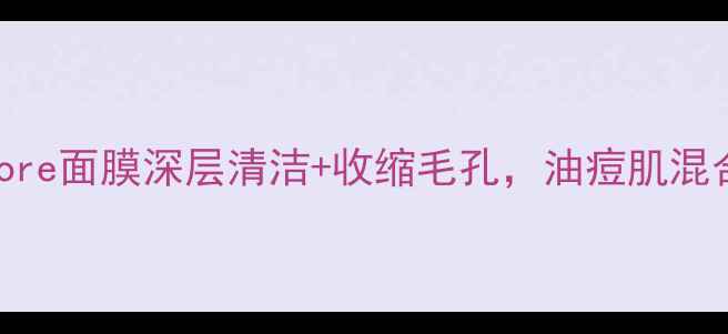 图片 毛孔清洁神器minipore面膜深层清洁+收缩毛孔，油痘肌混合肌急救护理全攻略