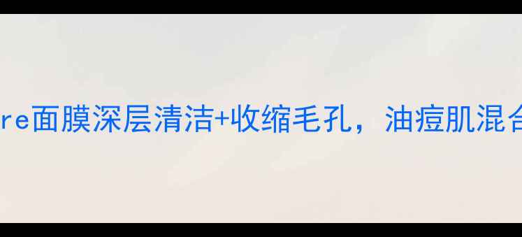 图片 毛孔清洁神器minipore面膜深层清洁+收缩毛孔，油痘肌混合肌急救护理全攻略1