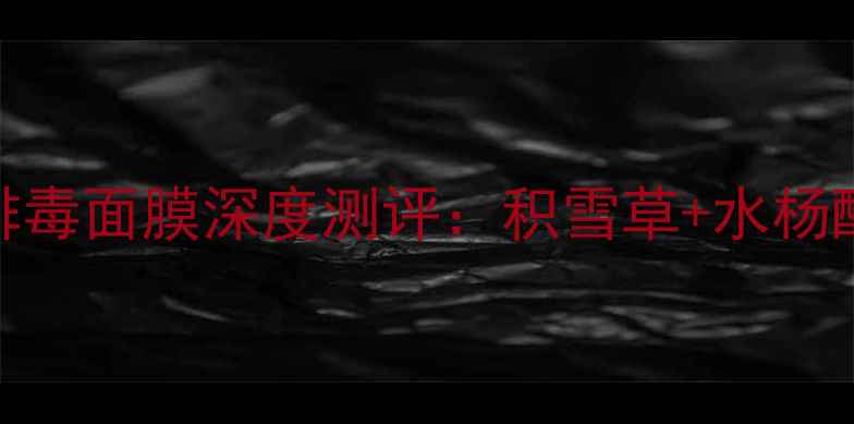 图片 毛孔清洁神器！悦木之源气泡排毒面膜深度测评：积雪草+水杨酸双效配方，7天见证细腻肤质2