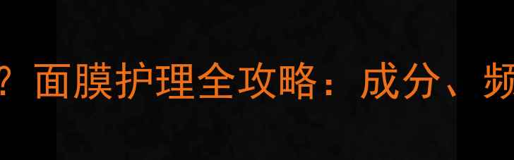 图片 毛孔粗大如何改善？面膜护理全攻略：成分、频率与正确使用方法
