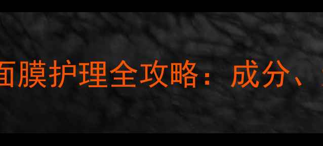 图片 毛孔粗大如何改善？面膜护理全攻略：成分、频率与正确使用方法1
