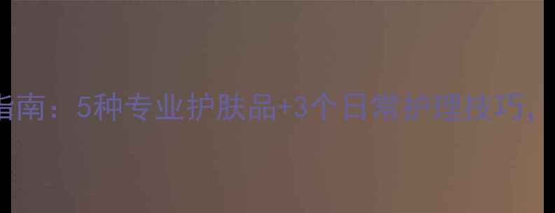 图片 毛孔粗大急救指南：5种专业护肤品+3个日常护理技巧，快速缩小毛孔2