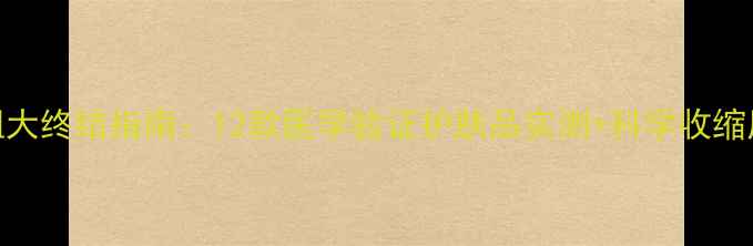 图片 毛孔粗大终结指南：12款医学验证护肤品实测+科学收缩原理全