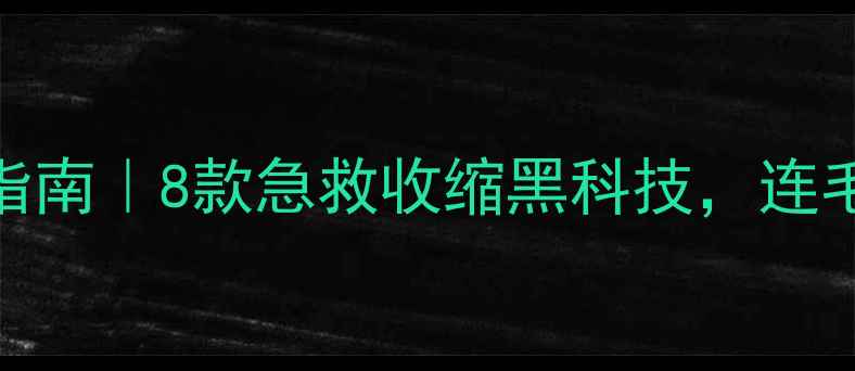 图片 毛孔粗大终结指南｜8款急救收缩黑科技，连毛孔都在发光✨
