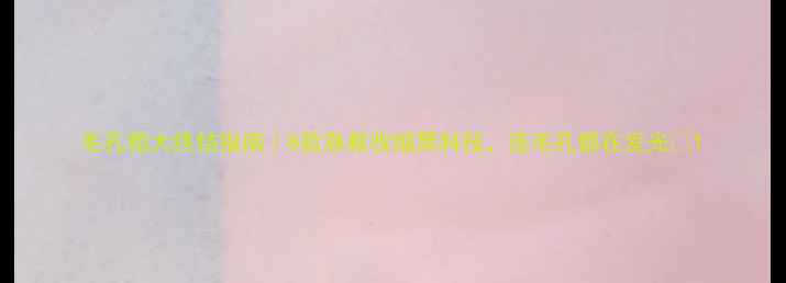 图片 毛孔粗大终结指南｜8款急救收缩黑科技，连毛孔都在发光✨1