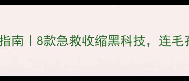 图片 毛孔粗大终结指南｜8款急救收缩黑科技，连毛孔都在发光✨2