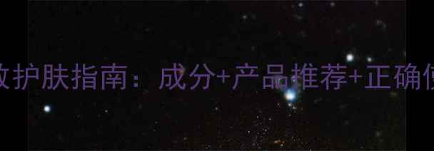 图片 毛孔紧致护肤指南：成分+产品推荐+正确使用方法