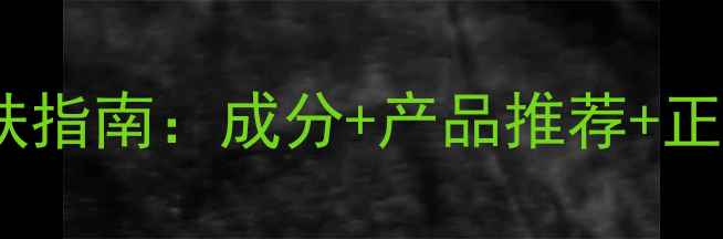 图片 毛孔紧致护肤指南：成分+产品推荐+正确使用方法2