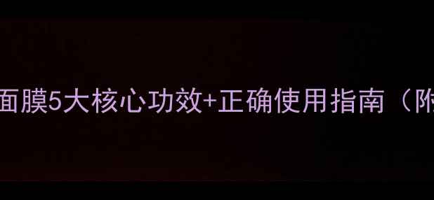 图片 毛戈平鱼子面膜5大核心功效+正确使用指南（附真人实测）