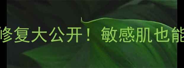 图片 毛戈平鱼子面膜急救修复大公开！敏感肌也能用的5分钟焕肤攻略1