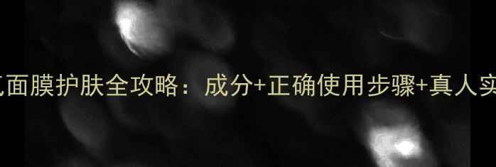图片 气泡氧气面膜护肤全攻略：成分+正确使用步骤+真人实测效果2