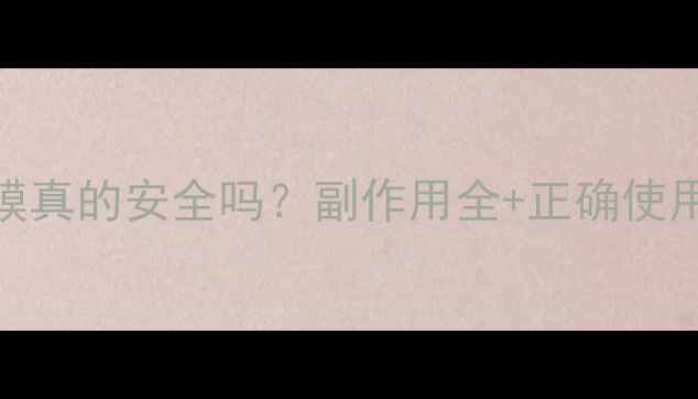 图片 氧气泡泡面膜真的安全吗？副作用全+正确使用指南✨⚠️