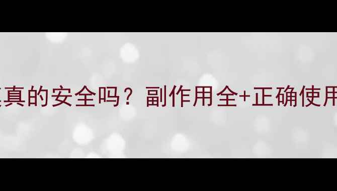 图片 氧气泡泡面膜真的安全吗？副作用全+正确使用指南✨⚠️1