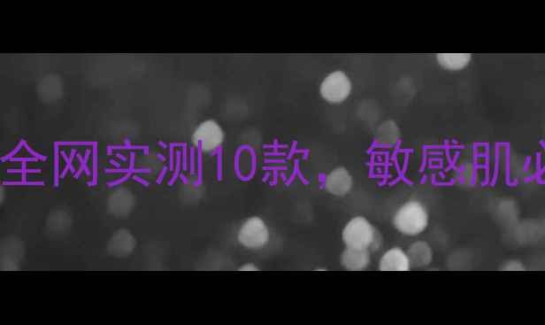图片 氨基酸面膜好用吗？全网实测10款，敏感肌必看成分与选购指南1