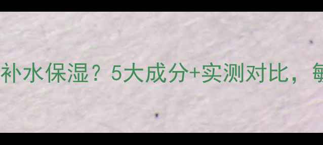 图片 氨基酸面膜如何补水保湿？5大成分+实测对比，敏感肌也能用！1