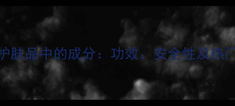 图片 氨甲基丙醇在护肤品中的成分：功效、安全性及热门品牌应用指南