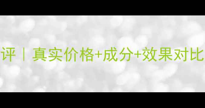 图片 水之朵玻尿酸面膜测评｜真实价格+成分+效果对比｜百元内性价比之王