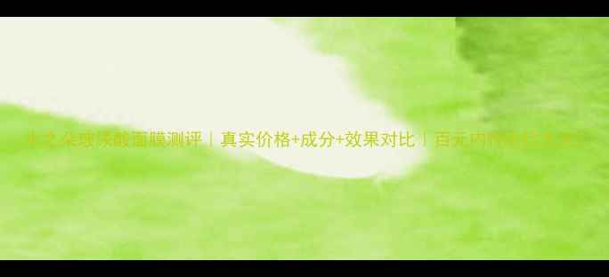 图片 水之朵玻尿酸面膜测评｜真实价格+成分+效果对比｜百元内性价比之王1