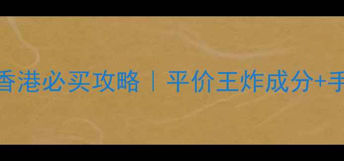 图片 水之澳护手霜香港必买攻略｜平价王炸成分+手部护理全流程