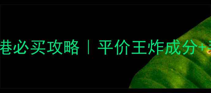 图片 水之澳护手霜香港必买攻略｜平价王炸成分+手部护理全流程1