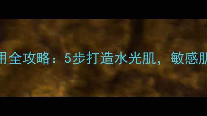图片 水之蔻氧气面膜使用全攻略：5步打造水光肌，敏感肌也能用的急救方案