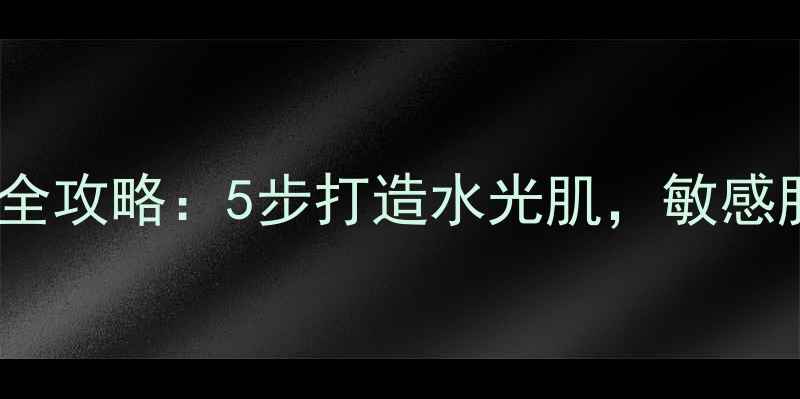 图片 水之蔻氧气面膜使用全攻略：5步打造水光肌，敏感肌也能用的急救方案1