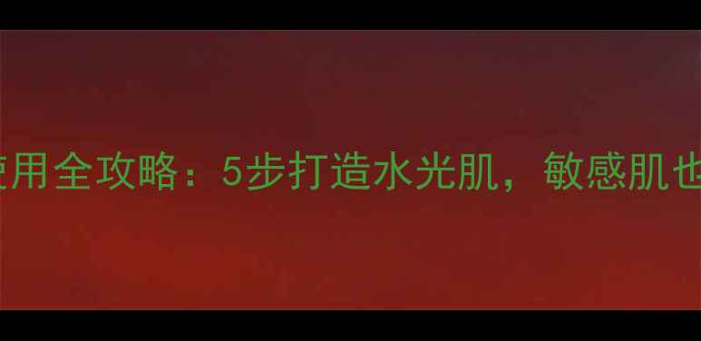 图片 水之蔻氧气面膜使用全攻略：5步打造水光肌，敏感肌也能用的急救方案2