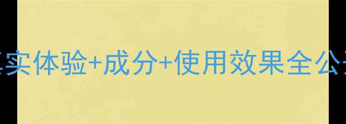 图片 水之蔻泡泡面膜测评：真实体验+成分+使用效果全公开（附敏感肌实测报告）