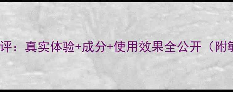 图片 水之蔻泡泡面膜测评：真实体验+成分+使用效果全公开（附敏感肌实测报告）1