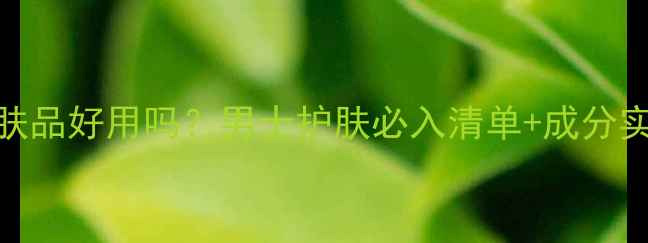 图片 水之蔻男士护肤品好用吗？男士护肤必入清单+成分实测+效果对比1