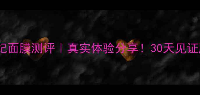 图片 水之蔻贵妃面膜测评｜真实体验分享！30天见证肌肤蜕变1